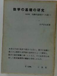 数学の基礎の研究　(副表題先験的論理学への誘い)