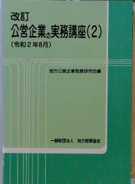 改訂公営企業の実務講座(2)　(令和2年8月)