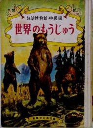 お話博物館・中級編　世界のもうじゅう