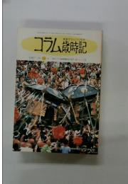 新聞コラムでつづる本　コラム歳時記　1987月刊 10 号 新聞コラム転載期間 1987・8・1~31