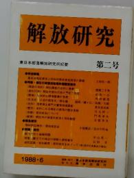 解放研究 第二号　東日本部落解放研究所紀要　　1988年6月