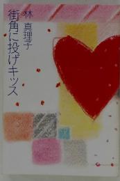 街角に投げキッス