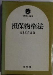 担保物権法