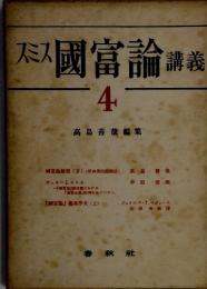 スミス國富論 講義　4