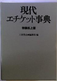 現代 エチケット事典　　特装机上版