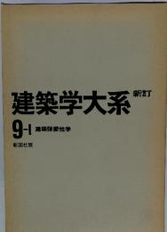 新訂　建築学大系　9-1建築弾塑性学