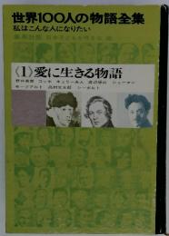 世界100人の物語全集 　私はこんな人になりたい　<1> 愛に生きる物語