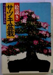 絵説き　サツキ盆栽　つくり方と手入れ　