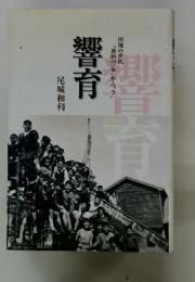 団塊の世代 　響育 　"初めの一歩から"今"