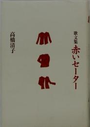 歌文集　赤いセーター