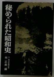 秘められた昭和史