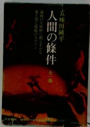 人間の條件  全一冊