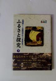 ふるさと探究　下　北海道212市町村のルーツを求めて。