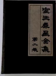 室泰風全集　第二券