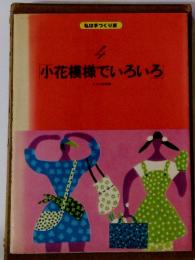 小花模様でいろいろ　私は手作り派 4