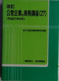 改訂　公営企業の実務講座(27)　(平成27年8月)