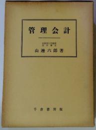 管理会計