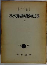 マルクス経済学の数学的方法　下