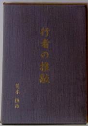 行者の推敲