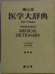 医学大辞典　執筆161権威者
