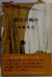 四方の眺め
