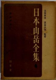 日本山岳全集　６　三田幸夫　深田久弥監修