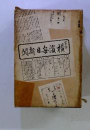 聞新日毎横