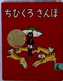 ちびくろ・さんぼ