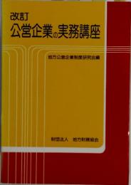 改訂 公営企業の実務講座