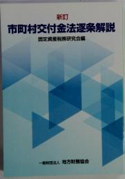 新訂　市町村交付金法逐条解説