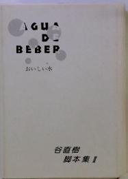 AGUA DE BEBER　おいしい水　谷直樹 脚本集　II