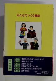 みんなでつくる健康