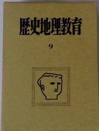 歴史地理教育　9