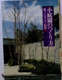 庭づくりブラン50例　小庭園のつくり方