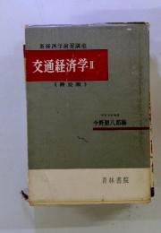 新経済学演習講座　交通経済学 Ⅱ　《普及版》