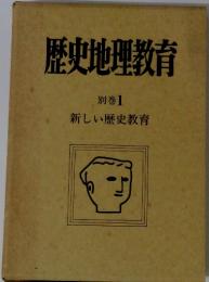 歴史地理教育　別巻1　新しい歴史教育