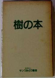 樹の本