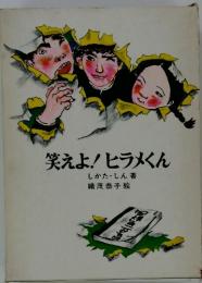 笑えよ! ヒラメくん