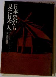 日本史から　 見た日本人