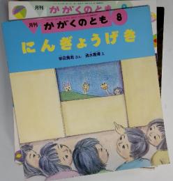 月刊 かがくのとも 8　にんぎょうげき