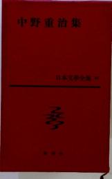 中野重治集 日本文學全集35