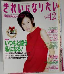 きれいになりたい　1996年12月