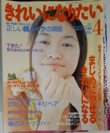 きれいになりたい　短い時間できちんと仕上げる正しい朝イクの順番　1996年　4月