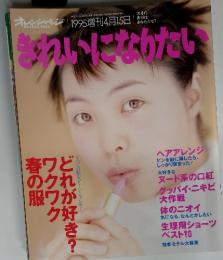 ORANGE PAGE　オレンジページ きれいになりたい　1995増刊4月15日