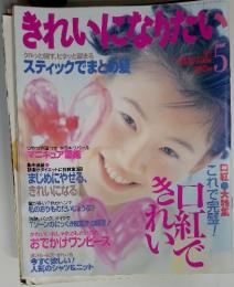 きれいになりたい　クルッと回す、ピタッと留まる　スティックでまとめ髪　1996年5月号