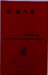日本文學全集　8　森鴎外集
