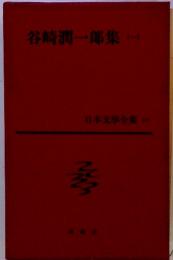 谷崎潤一郎集 日本文学全集　　15