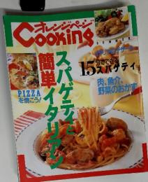 オレンジページ　Cooking　スパゲティと簡単イタリアン　summer