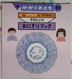 かがくのとも 11　ひもほうちょうもつかわない平野レミのおにぎりブック