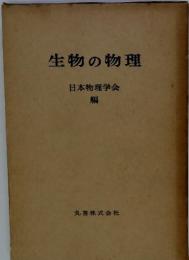 生物の物理